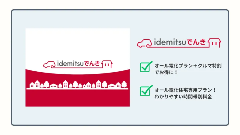 idemitsuでんき01