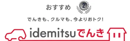 idemitsuでんき