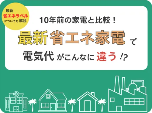 10年前の家電と比較!最新省エネ家電で年間の電気代がこんなに違うのTOP画像
