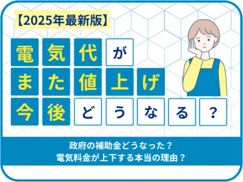 TOP画像:【2025年最新版】電気代がまた値上げ…今後どうなる?