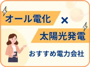 オール電化×太陽光発電におすすめの電力会社