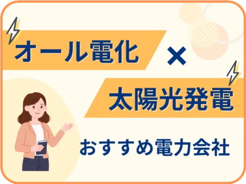 オール電化×太陽光発電におすすめの電力会社