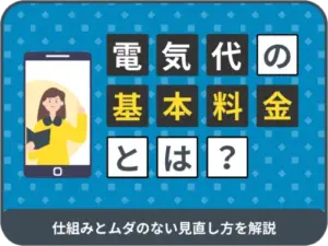 電気代の基本料金とは？仕組みとムダのない見直し方