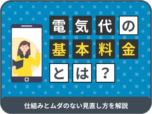 電気代の基本料金とは？仕組みとムダのない見直し方