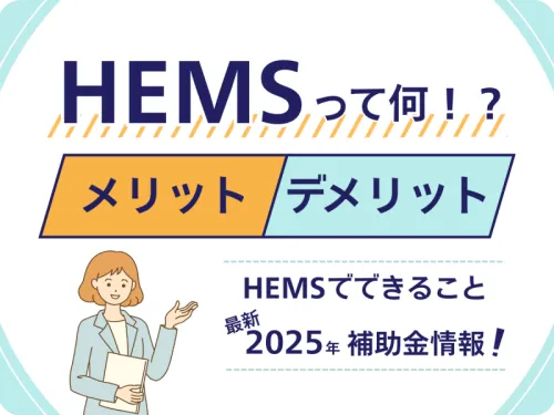 HEMSって何？TOP画像