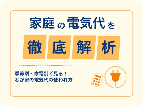 TOP画像　家庭の電気代を徹底解析
