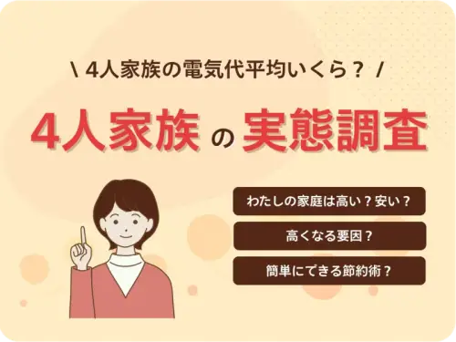 TOP画像：4人家族の平均電気代