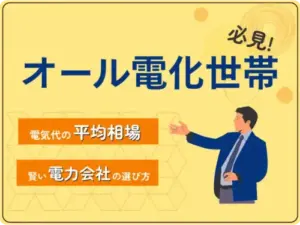 TOP画像：【実態調査】オール電化世帯の平均電気代はいくら？あなたの家庭と比較してみようのTOP画像