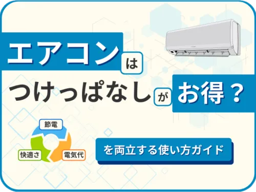 TOP画像：エアコンはつけっぱなしがお得？節電・電気代・快適さを両立する使い方ガイド