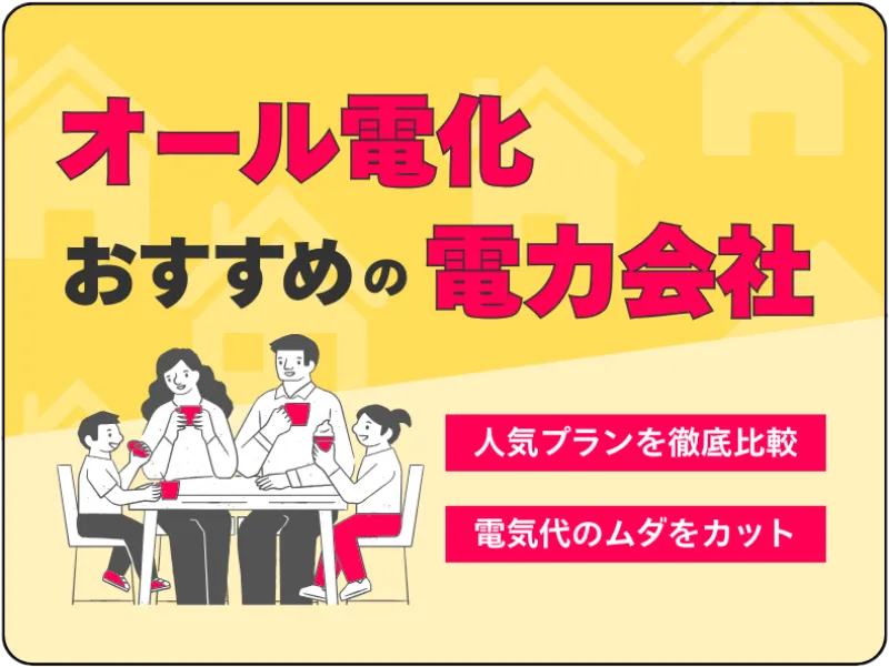 オール電化向け電力会社TOP画像