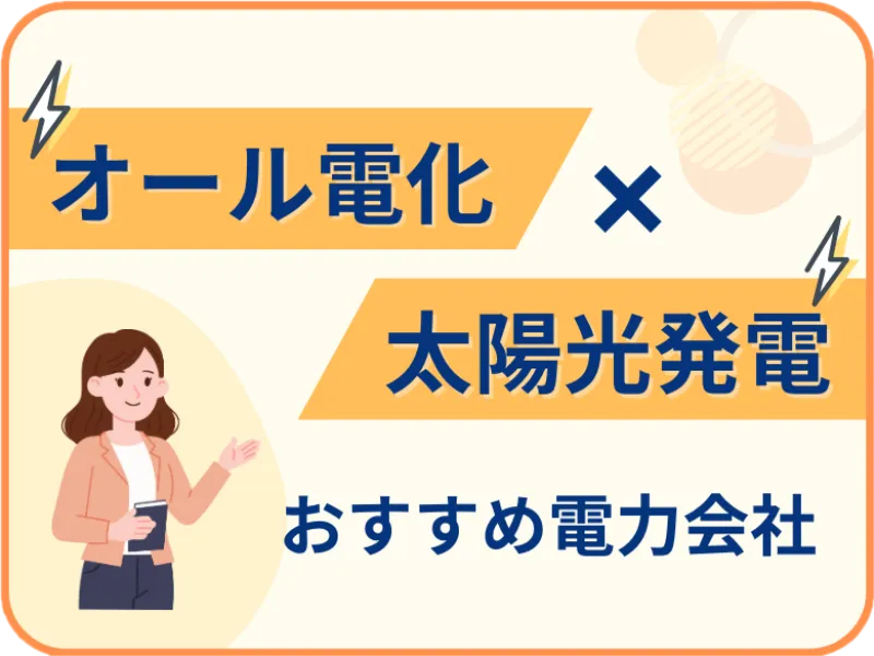 オール電化×太陽光発電におすすめの電力会社