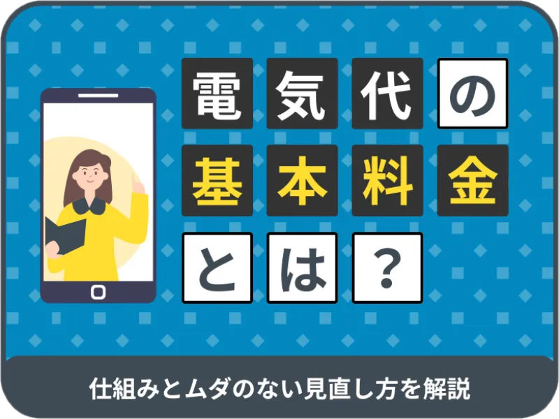 電気代の基本料金とは?仕組みとムダのない見直し方