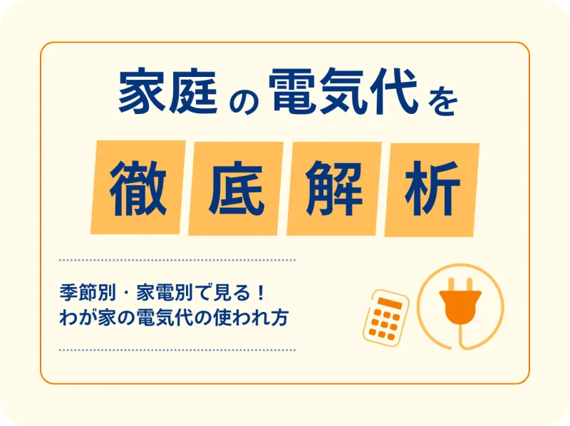 TOP画像 家庭の電気代を徹底解析