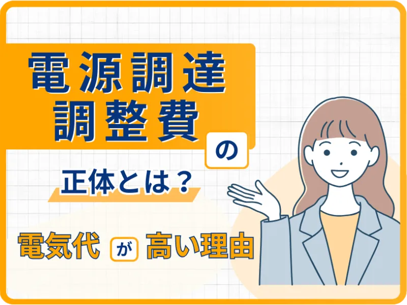 TOP画像:電源調達調整費の正体とは?あなたの電気代が高い本当の理由