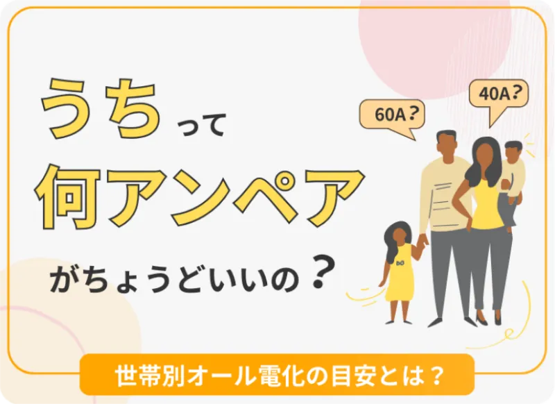 TOP画像:うちに合うのは何アンペア?家族別オール電化の目安とは?