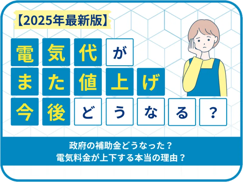 TOP画像:【2025年最新版】電気代がまた値上げ…今後どうなる?