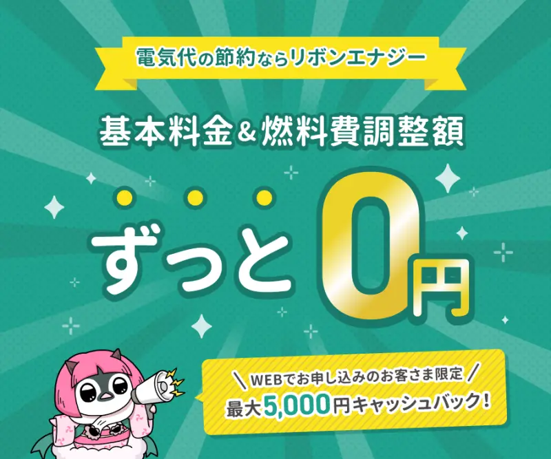 リボンエナジー