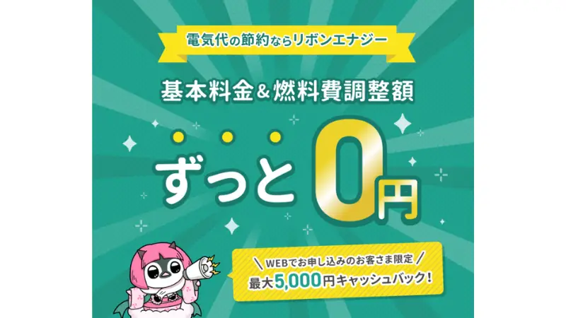リボンエナジー
