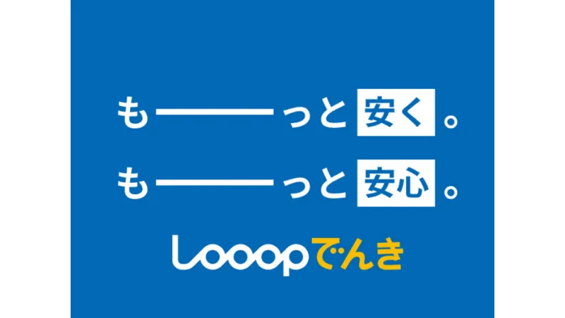 Looopでんき