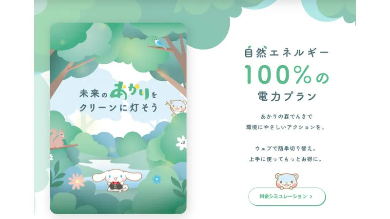 シナネンあかりの森でんき