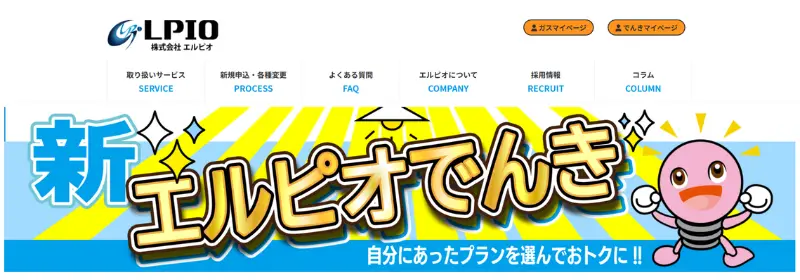 エルピオでんき