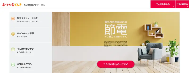 おてがるでんき