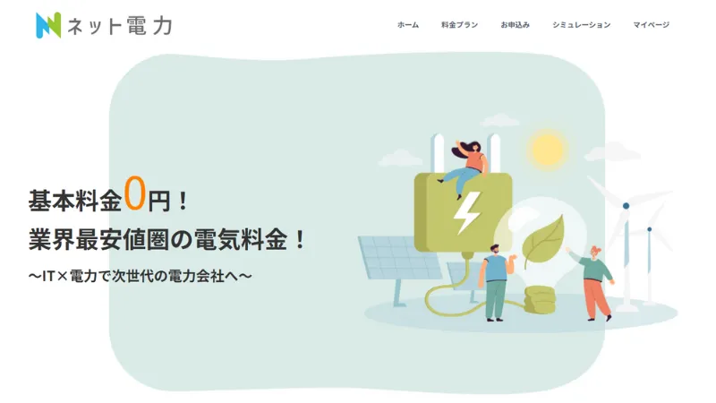 ネット電力