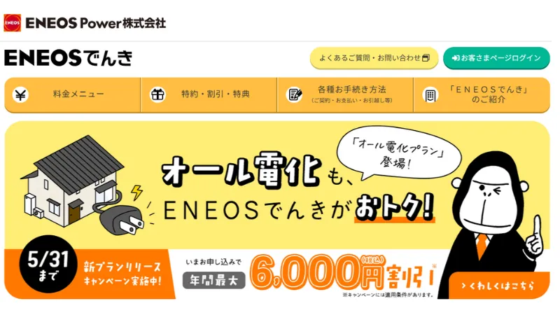 ENEOSでんき