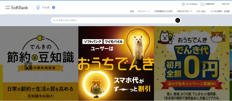 ソフトバンクでんき