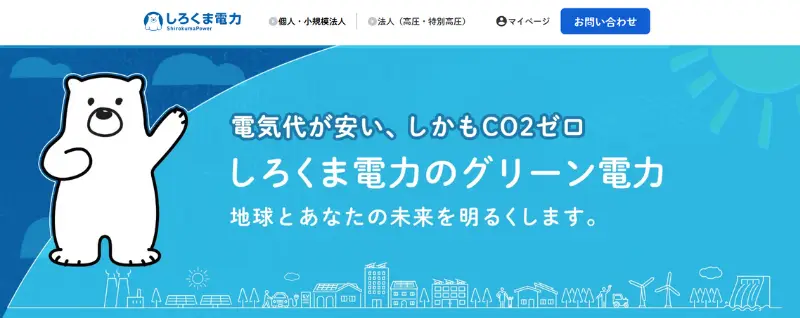 しろくま電力