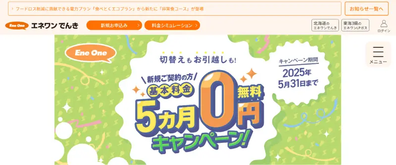 エネワンでんき
