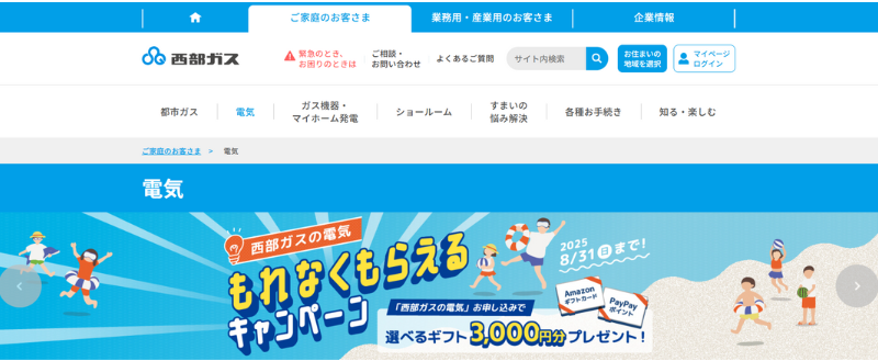西部ガス