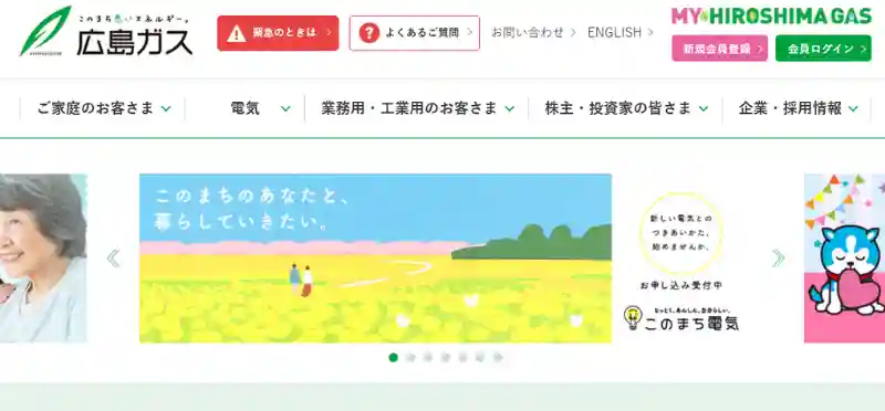 広島ガス