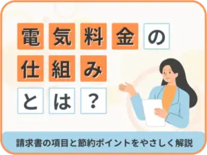 電気料金の仕組みとは？請求書の項目と節約ポイントをやさしく解説