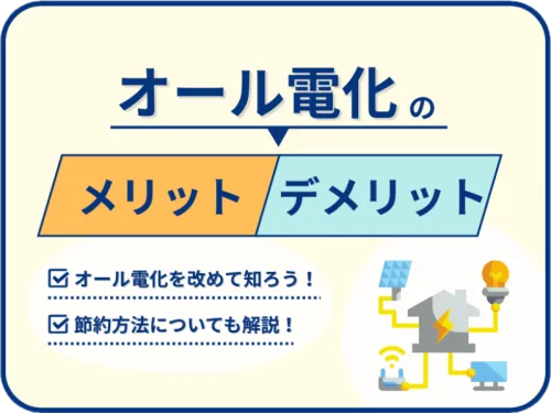 オール電化のメリット・デメリット