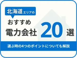 【2025年版】北海道オススメ電力会社20社を一覧比較｜料金・特徴がすぐわかる！