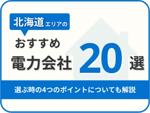 【2025年版】北海道オススメ電力会社20社を一覧比較｜料金・特徴がすぐわかる！