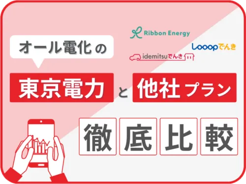 東京電力のオール電化と他社プランを徹底比較