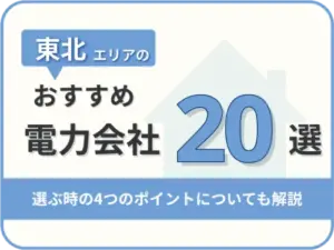 【2025年版】東北オススメ電力会社20社を一覧比較｜料金・特徴がすぐわかる！
