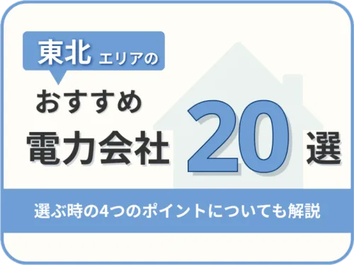 【2025年版】東北オススメ電力会社20社を一覧比較｜料金・特徴がすぐわかる！