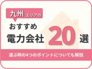 【2025年版】福岡・九州オススメ電力会社20社を一覧比較｜料金・特徴がすぐわかる！