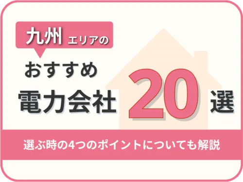 【2025年版】福岡・九州オススメ電力会社20社を一覧比較｜料金・特徴がすぐわかる！