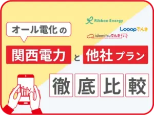 関西電力のオール電化と他社プランを徹底比較