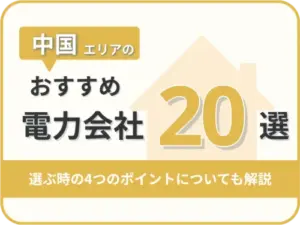 【2025年版】中国地方オススメ電力会社20社を一覧比較｜料金・特徴がすぐわかる！
