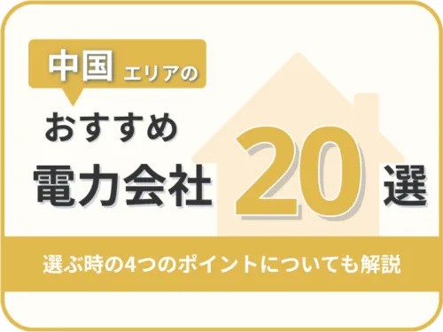 【2025年版】中国地方オススメ電力会社20社を一覧比較｜料金・特徴がすぐわかる！