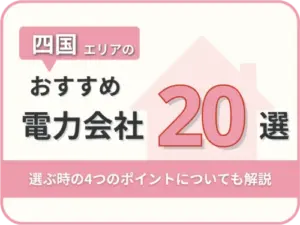【2025年版】四国オススメ電力会社20社を一覧比較｜料金・特徴がすぐわかる！