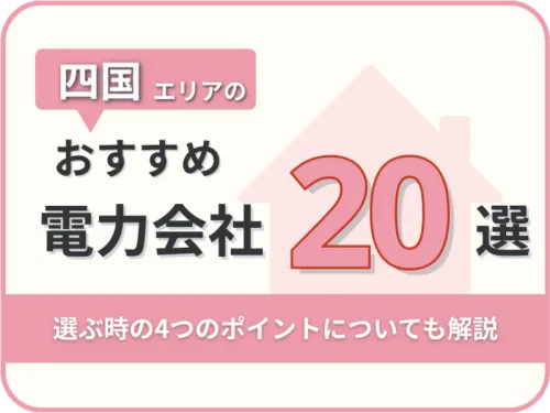【2025年版】四国オススメ電力会社20社を一覧比較｜料金・特徴がすぐわかる！