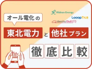 東北電力のオール電化と他社プランを徹底比較