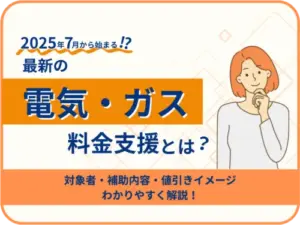2025年7月から始まる！？最新の「電気・ガスの料金支援」とは？ ─ 対象者・補助内容・申請方法をわかりやすく解説