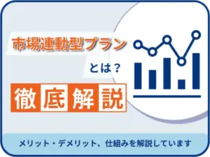 市場連動型プランとは？メリット・デメリット、仕組みを徹底解説